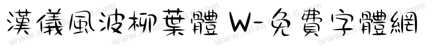 汉仪风波柳叶体 W字体转换
